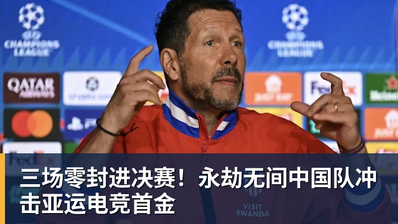 华体会体育三场零封进决赛！永劫无间中国队冲击亚运电竞首金