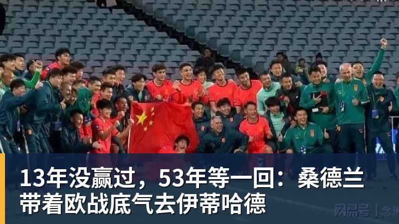 华体会体育13年没赢过,53年等一回:桑德兰带着欧战底气去伊蒂哈德