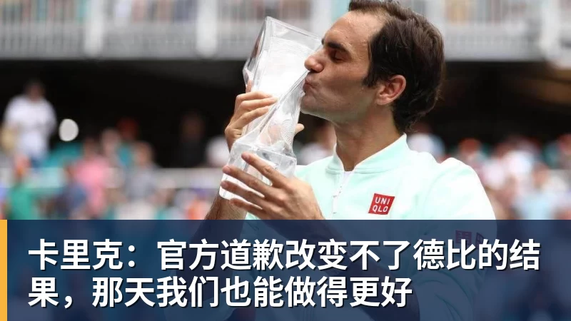 华体会体育卡里克:官方道歉改变不了德比的结果,那天我们也能做得更好
