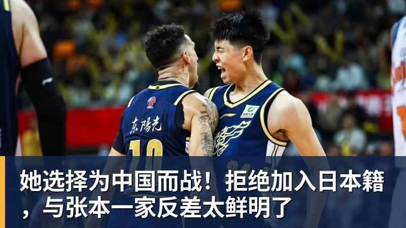 华体会体育她选择为中国而战！拒绝加入日本籍，与张本一家反差太鲜明了