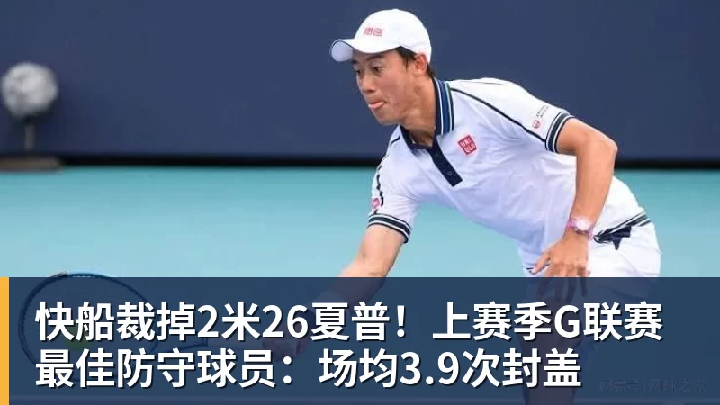 华体会体育快船裁掉2米26夏普！上赛季G联赛最佳防守球员：场均3.9次封盖